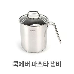 냄비 쿡에버 파스타 멀피팟 채망 국수 스텐 스텐레스