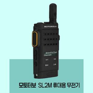 SL2M [슬림 모토로라  정품 휴대용 무전기 ]