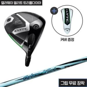 캘러웨이 엘리트 트리플다이아 헤드+산키 익스플로러 샤프트+그립(무료장