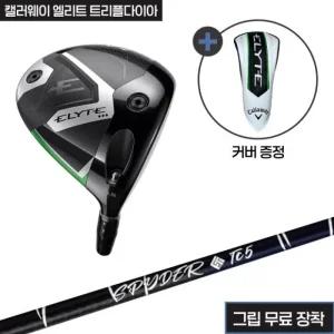 캘러웨이 엘리트 트리플다이아 헤드+산키 스파이더TC 샤프트+그립(무료장착