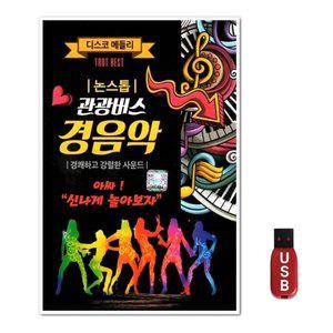 USB 논스톱 관광버스 경음악 75곡 (WFH7NPM)