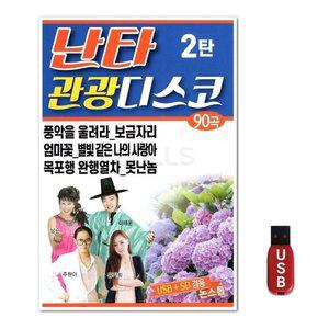 USB 난타 관광디스코 90곡 (WFH7OD4)