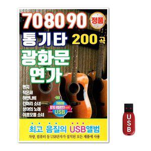 USB 통기타 광화문 연가 200곡 (WFH7OAK)
