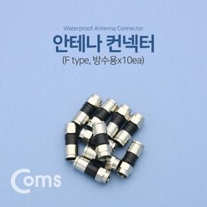 컨넥터 커넥터-RF (방수용) 10ea F 타입 커넥터