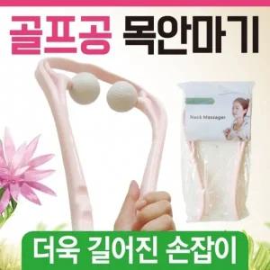 목안마기 [어깨안마기] 어깨안마기 목안마기 휴대용안마기 골프공안마기 마사지기 목마사지기 목지압기