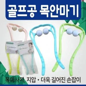안마기 [목안마기] 목안마기 어깨안마기 휴대용안마기 골프공안마기 마사지기 목마사지기 목지압기 안마기