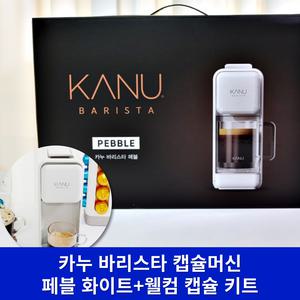 (최신형_화이트) 카누 바리스타 페블 DSM-DN 캡슐 에스프레소 커피 머신 기계 가정용 사무실