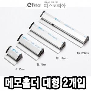 평화 메모홀더 대 111mm 2개 -40492