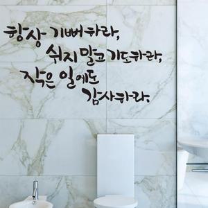쉬지말고기도세련하라(대형) 캘리그라피스티커 데코스티커