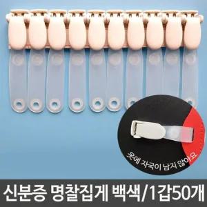 옷자국안남는 신분증 클립 명찰 집게 고리 클립 50개 명찰용집게 출입증집게 집게 고급집게 명찰집게 이름