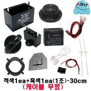 ADIT 0.6~12uF 모터 콘덴서 선풍기콘덴서 커패시터 사각수지 브라켓 붙임쇠 노브 휴즈 망고리 뒷망조임 선풍기캡