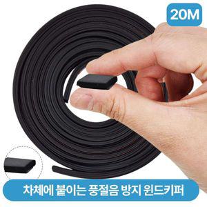 자동차 풍절음 고무몰딩 윈드키퍼 20M 본넷 방음 몰딩 방진고무 차량용풍절음 차단