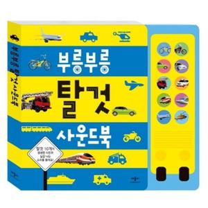 애플비 탈 것 부릉빵빵 이요이요 슈우웅 칙칙폭폭 실감나는 사운드북