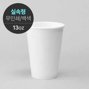 실속형 무지 무인쇄 카페 종이컵 13온스 1000개