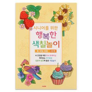 팬시로비 색칠북 시니어 어르신 색칠놀이 (2단계) 꽃 과일 동물 (치매예방 색칠공부)/집중력향상