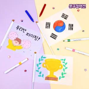 그리기 깃발 태극기 색칠하기 공예 응원깃발 바람에 펄럭이는 DIY 만들기재료 운동회 응원