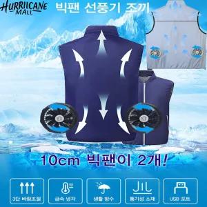 USB 빅더블팬 선풍기 조끼 냉감 쿨링 작업조끼 KC완료