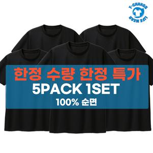 5팩1세트 국산 100%순면 남녀공용 라운드 무지 반팔티 레이어드 기본티 단체티 행사티 교회티 가족티