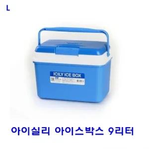 아이실리 아이스박스 9리터 보관용기 주방 보냉 음료 캠핑용 여행용 음식 쿨러 야외용품