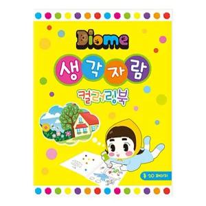 색칠놀이 색칠북 색칠공부 미술놀이 키즈맘아트 컬러링북 생각자람 칼라북