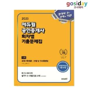 # (스프링분철가능) 2025 [에듀윌] 공인중개사 [1차] 회차별 기출문제집