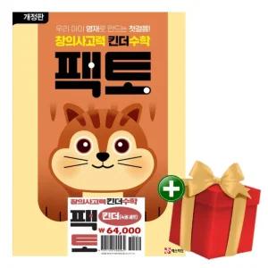 창의사고력 수학 킨더 팩토 세트(전4권)+랜덤선물