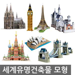 뜯어만드는세상 세계유명건축물모음전 종이입체퍼즐