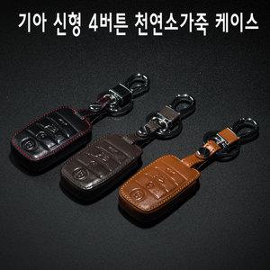 기아 4버튼 천연 가죽 차키 케이스 키홀더 더뉴 올뉴 K5 스포티지 쏘렌토 쏘울 카렌스 프라이드 카니발