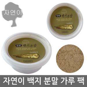 자연이 백지분말 20g x 1개/구릿대 뿌리/백지/가루 마사지/마스크팩/천연팩/얼굴/마사지팩