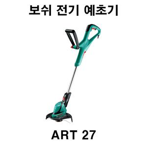 보쉬 전기 예초기 ART27 450W 유선 예초기