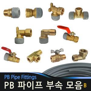 PB 배관 피비부속 피비파이프 에이콘 수도부속 보일러