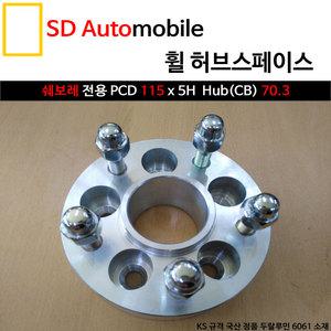 [SDAuto] 허브스페이스 쉐보레 5홀 크루즈/말리부/캡티바/올란도