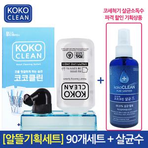 코코클린 코세척기 90개세트+소독 살균수 / 코세척 / 비염 코청소