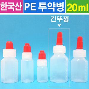 PE 투약병 긴뚜껑 20ml- 100개/반투명 시럽 물약 소분용 시약병