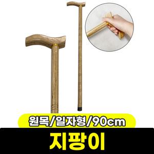 지팡이 어르신 효도선물 나무지팡이 원목 일자형 90cm