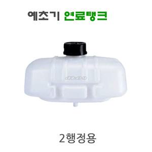 예초기 연료탱크 연료통 미쯔비시 TB43 TL43 계양 KY201 예초기부속