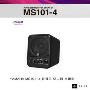 YAMAHA MS101-4 블랙  /1개/  오늘발송  /30w 파워드 모니터 스피커 / 야마하뮤직코리아 정품/ ms101-4 파