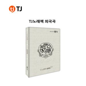 TJ노래책(외국곡) 업소용노래반주기 선곡목록집 Foreign Song 인덱스 노래방외국곡책자