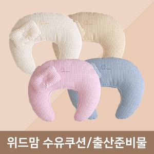 위드맘 수유쿠션 C타입 와플 헤드쿠션 포함/조리원 출산준비물 산모용품 특대형 빅사이즈