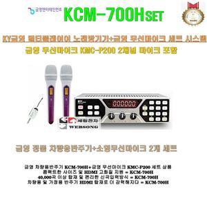 금영 차량용반주기세트 KCM-700H+KMC-P200 SET/금영 휴대용무선마이크 포함/승합차-가정용-승용차-버스용