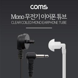 이어튜브 귀걸이형 무전기 이어폰 튜브 경호용 PC용품 네트워크용품 컴퓨터악세사리 컴퓨터주변용품 컴퓨
