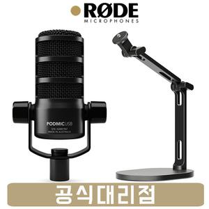 로데 PodMic USB 다이나믹 USB 마이크 RODE DS2 마이크 스탠드 세트