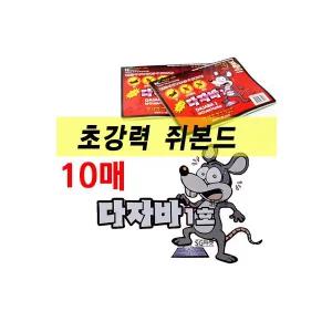 다자바 쥐덫 쥐본드 접착본드 끈끈이 파리 왕파리 수량 10매 구성된 상품입니다 333417 J
