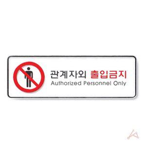관계자외출입금지(시스템)( (WFFR8GA)