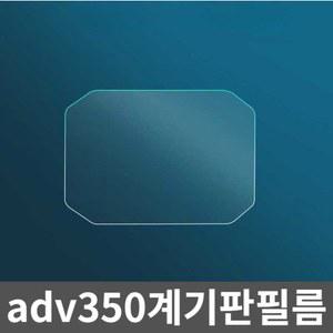 악기필름 긁힘 전화 후미등 LCD ADV350계기판필름 화면 오토바이 5HD 보호기용