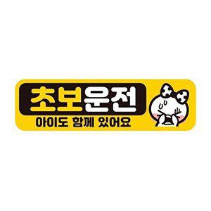 [셀러허브 패션][JHQS777P_4B]초보운전 아이2 자석 자동차스티커 28x8cm