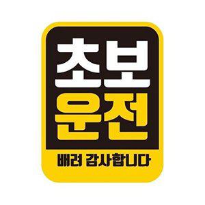 [셀러허브 패션][JHQRNI28_4B]자동차스티커 비비드 초보운전 11x14.5cm 1