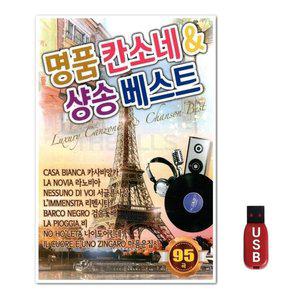 USB 명품 칸소네 샹송베스트 (WFH7NQT)