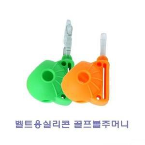 [ME36428P_53DC]벨트용실리콘 골프볼캡 골프볼주머니