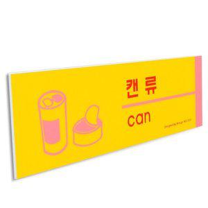 고품질 캔류 표지판 안내판 포맥스 쓰레기 재활용품 사인 재활용표시 플라스틱안내판 (WFHORNU)